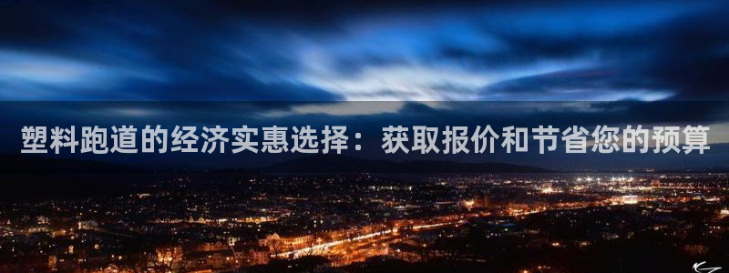 红足一1世皇冠：塑料跑道的经济实惠选择：获取报价和节省您的预算