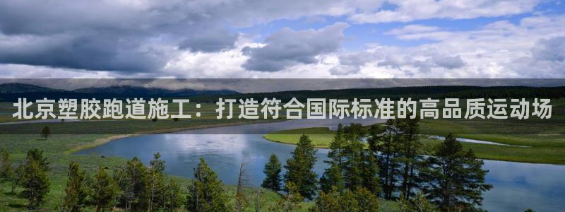 红足一1世官网：北京塑胶跑道施工：打造符合国际标准的高品质运动场