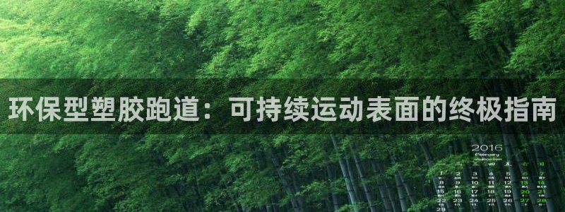红足1世足球比分网址：环保型塑胶跑道：可持续运动表面的终极指南