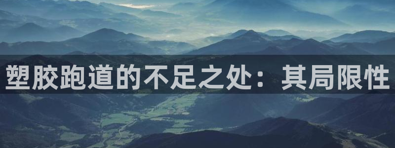 红足1世手机下载：塑胶跑道的不足之处：其局限性