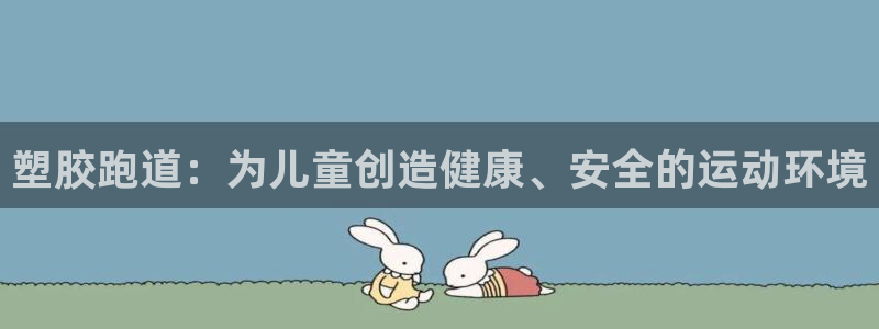 红足一1世开奖记录：塑胶跑道：为儿童创造健康、安全的运动环境