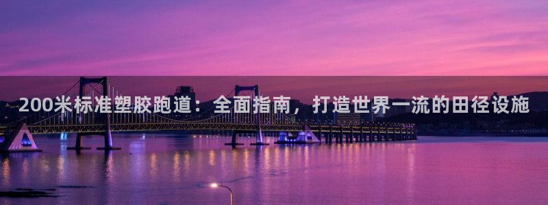 红足1世足球网址：200米标准塑胶跑道：全面指南，打造世界一流的田径设施