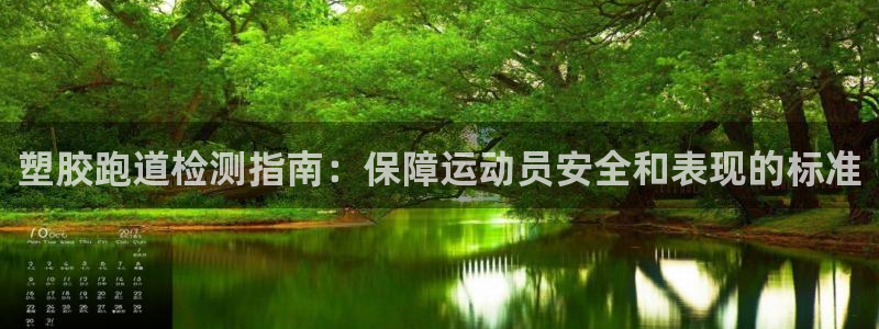 新2足球平台出租网站：塑胶跑道检测指南：保障运动员安全和表现的标准
