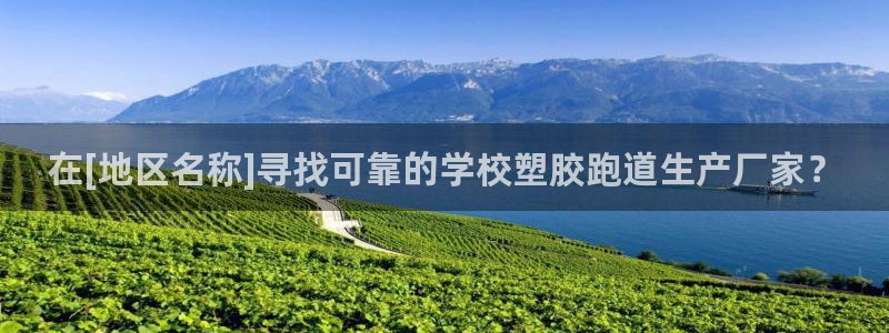 红足一1世666814足球比分网：在[地区名称]寻找可靠的学校塑胶跑道生产厂家？