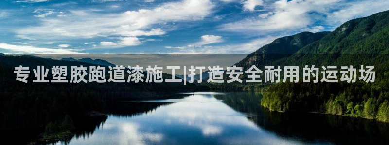 红足网足球直播：专业塑胶跑道漆施工|打造安全耐用的运动场