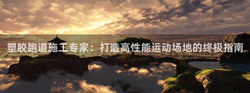 百度红足一1是干什么的：塑胶跑道施工专家：打造高性能运动场地的终极指南