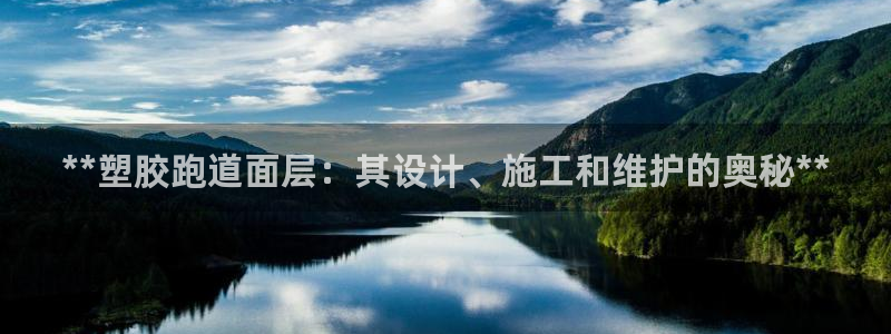 红足一1世皇冠登录：**塑胶跑道面层：其设计、施工和维护的奥秘**