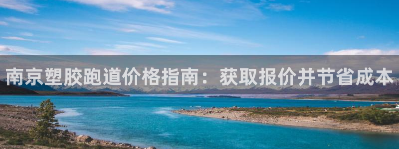 红世一足球比分：南京塑胶跑道价格指南：获取报价并节省成本