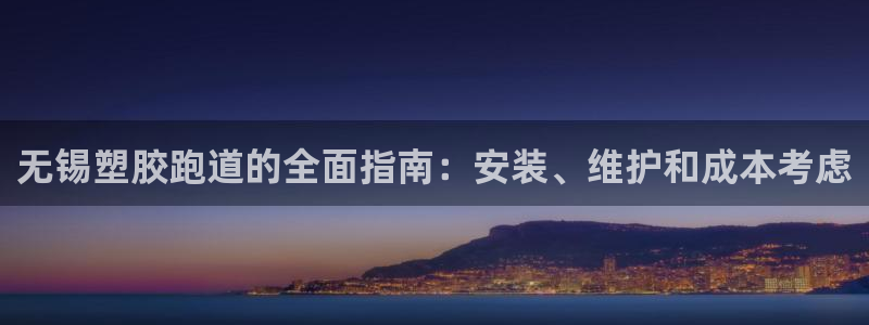 红足体育网：无锡塑胶跑道的全面指南：安装、维护和成本考虑