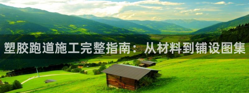 红足1世1站：塑胶跑道施工完整指南：从材料到铺设图集
