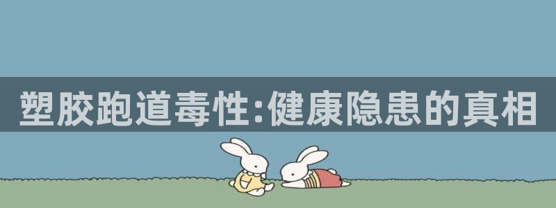 777814红·足一世比分篮球：塑胶跑道毒性:健康隐患的真相