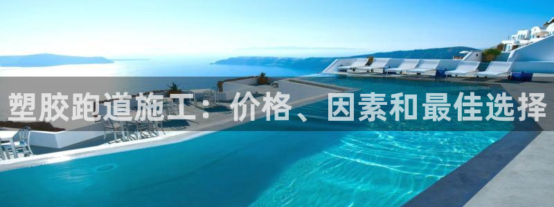 红足1世开奖预测：塑胶跑道施工：价格、因素和最佳选择