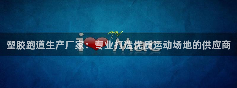 百度红足一1世：塑胶跑道生产厂家：专业打造优质运动场地的供应商