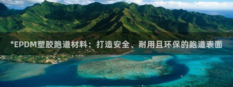 红足1世足球比分 localhost：*EPDM塑胶跑道材料：打造安全、耐用且环保的跑道表面