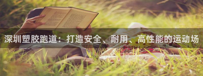 红足1世足球比分：深圳塑胶跑道：打造安全、耐用、高性能的运动场