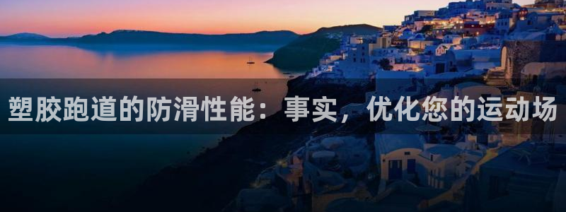 666814红·足一世比分：塑胶跑道的防滑性能：事实，优化您的运动场