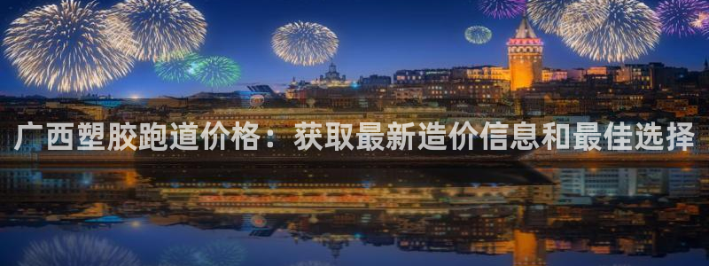 红足一1世官网比分：广西塑胶跑道价格：获取最新造价信息和最佳选择