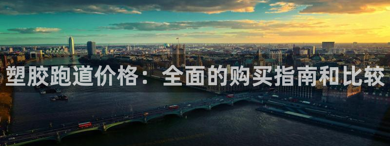红足一1世666814最新结果：塑胶跑道价格：全面的购买指南和比较