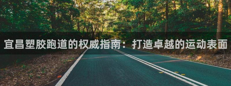 红足1世足球比分网址：宜昌塑胶跑道的权威指南：打造卓越的运动表面