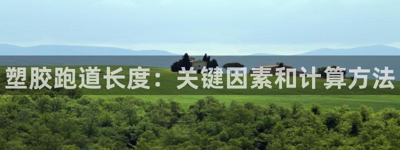 红足一1世手机开奖：塑胶跑道长度：关键因素和计算方法