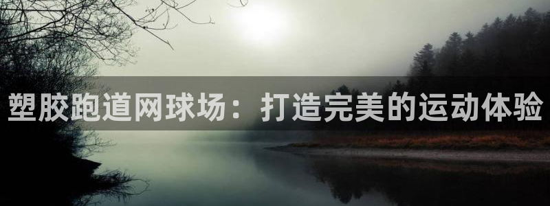 红足1世足球：塑胶跑道网球场：打造完美的运动体验