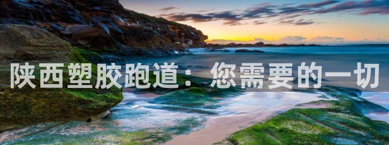 红足一1世666814足球比分网：陕西塑胶跑道：您需要的一切