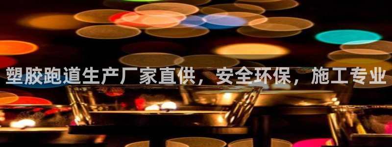 红足1世1站2站管理网：塑胶跑道生产厂家直供，安全环保，施工专业