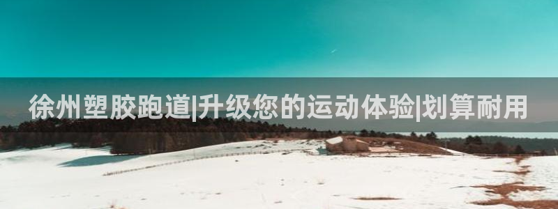 红足一1世官网足球推荐真人：徐州塑胶跑道|升级您的运动体验|划算耐用