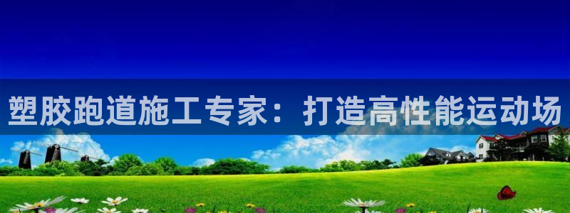 红足一1世开奖记录：塑胶跑道施工专家：打造高性能运动场
