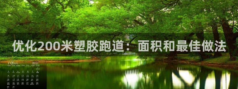 红足一1世开奖记录：优化200米塑胶跑道：面积和最佳做法