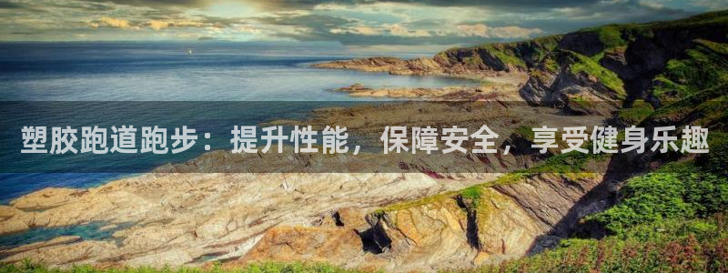 红足一1世比分球探：塑胶跑道跑步：提升性能，保障安全，享受健身乐趣