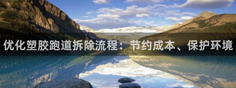红足1世足球比分 localhost：优化塑胶跑道拆除流程：节约成本、保护环境