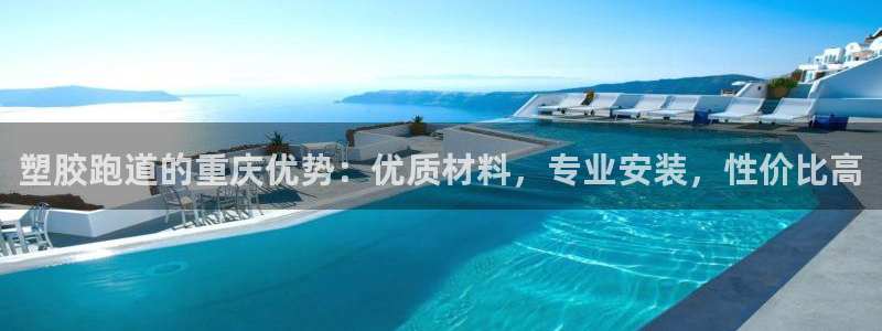 红足1世手足球比分：塑胶跑道的重庆优势：优质材料，专业安装，性价比高
