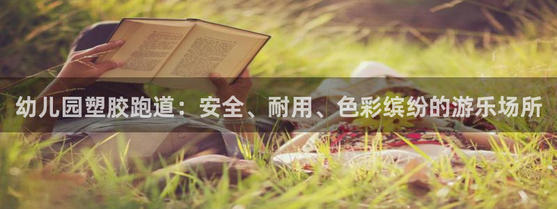 红足一1世平台：幼儿园塑胶跑道：安全、耐用、色彩缤纷的游乐场所