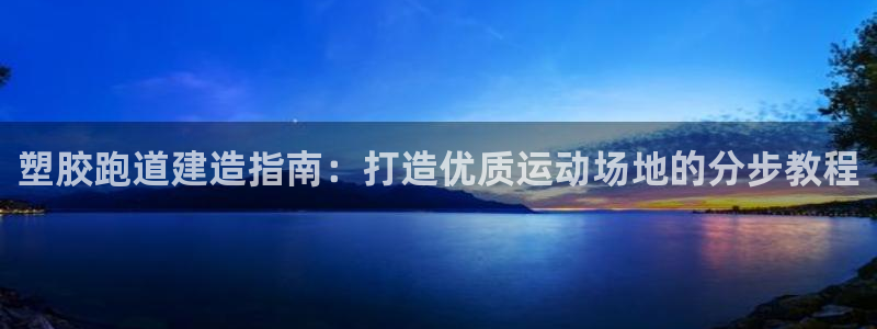 红足足球网：塑胶跑道建造指南：打造优质运动场地的分步教程