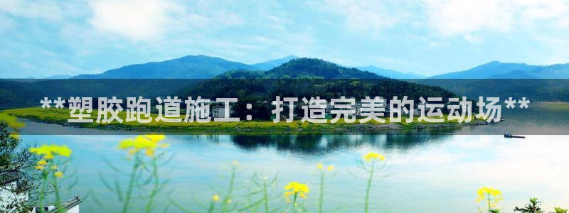 红足一1世平台：**塑胶跑道施工：打造完美的运动场**