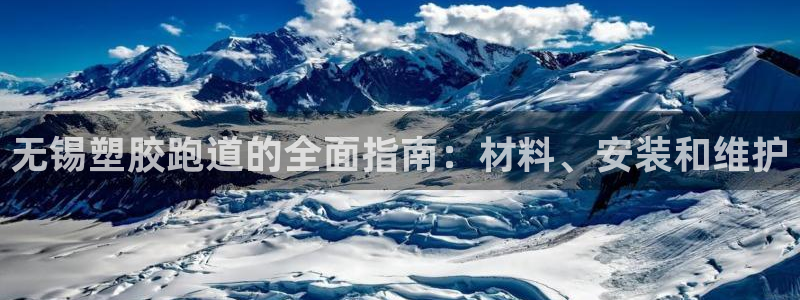 红足1世开奖预测：无锡塑胶跑道的全面指南：材料、安装和维护
