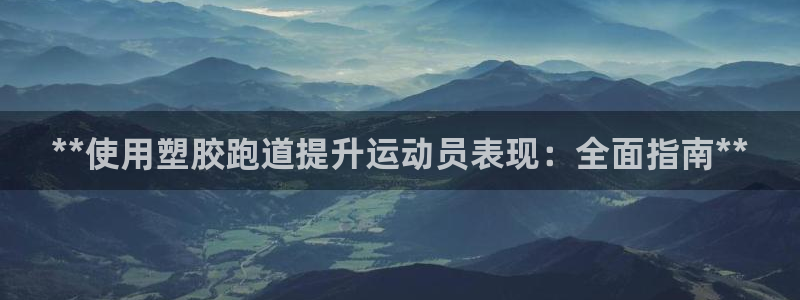 红姐现场直播开奖记录：**使用塑胶跑道提升运动员表现：全面指南**