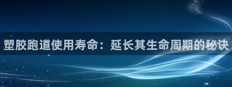 777814红·足一世：塑胶跑道使用寿命：延长其生命周期的秘诀