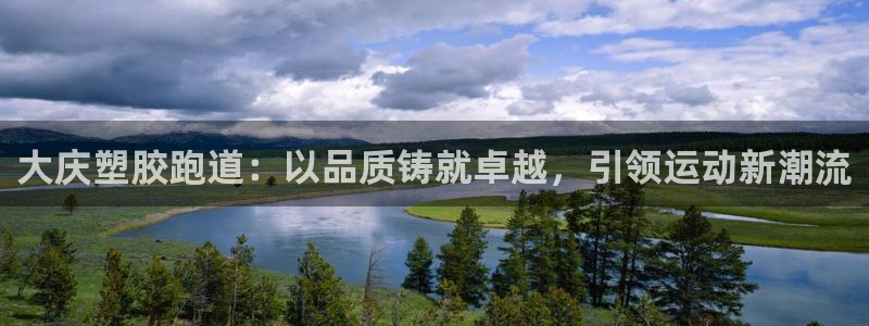 红足网足球直播：大庆塑胶跑道：以品质铸就卓越，引领运动新潮流