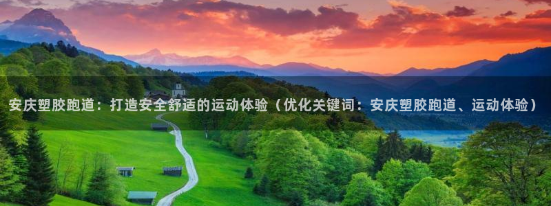 红足一生世：安庆塑胶跑道：打造安全舒适的运动体验（优化关键词：安庆塑胶跑道、运动体验）