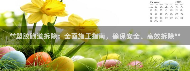 红足一1世比分：**塑胶跑道拆除：全面施工指南，确保安全、高效拆除**