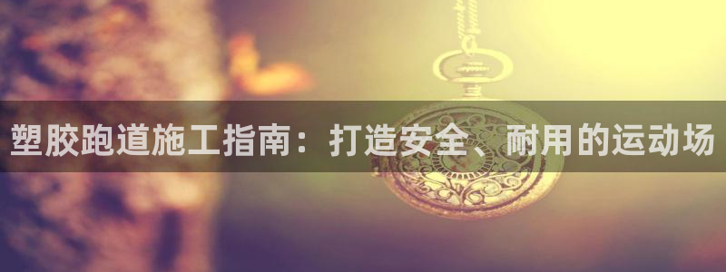 红足1世手机下载：塑胶跑道施工指南：打造安全、耐用的运动场