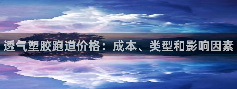 红足一1世官网：透气塑胶跑道价格：成本、类型和影响因素