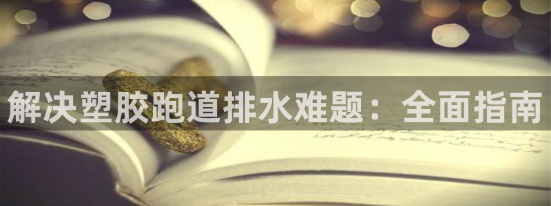 红足一丰：解决塑胶跑道排水难题：全面指南