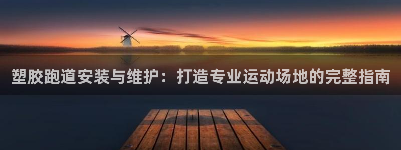 红足网足球直播：塑胶跑道安装与维护：打造专业运动场地的完整指南