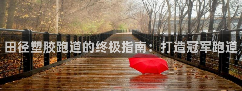 红足1世足球比分网址：田径塑胶跑道的终极指南：打造冠军跑道