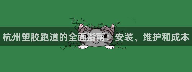 红足1世开奖预测：杭州塑胶跑道的全面指南：安装、维护和成本