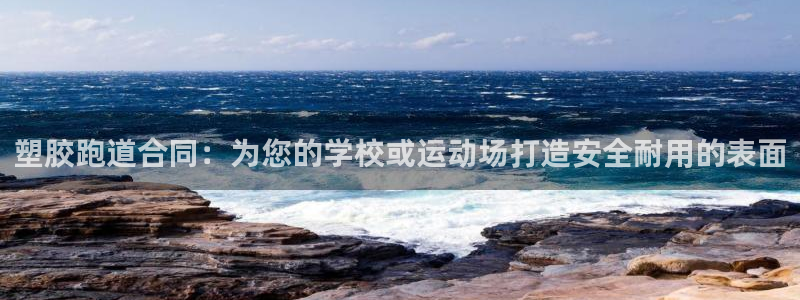 红足i世足球手机网：塑胶跑道合同：为您的学校或运动场打造安全耐用的表面