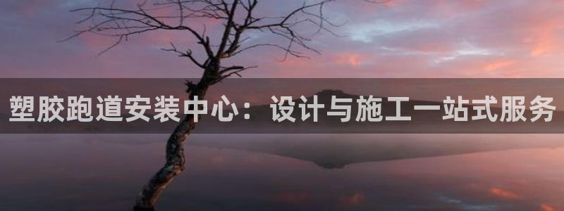 红足1世手机板：塑胶跑道安装中心：设计与施工一站式服务